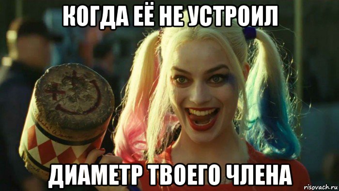 когда её не устроил диаметр твоего члена, Мем    Harley quinn