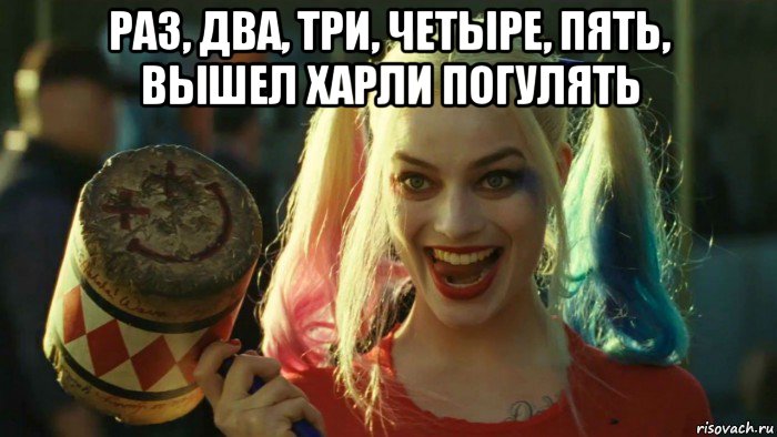 раз, два, три, четыре, пять, вышел харли погулять , Мем    Harley quinn