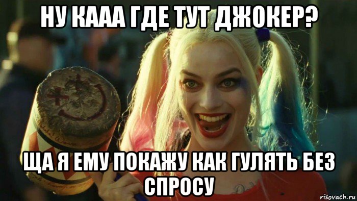 ну кааа где тут джокер? ща я ему покажу как гулять без спросу, Мем    Harley quinn