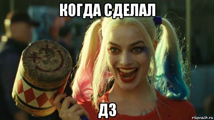 когда сделал дз, Мем    Harley quinn