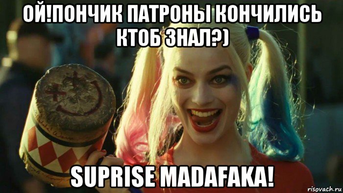 ой!пончик патроны кончились ктоб знал?) suprise madafaka!, Мем    Harley quinn