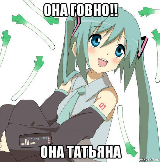 она говно!! она татьяна, Мем Хатсуне Мику