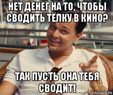 нет денег на то, чтобы сводить тёлку в кино? так пусть она тебя сводит!, Мем Хитрый Гэтсби