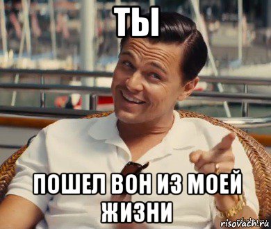 ты пошел вон из моей жизни, Мем Хитрый Гэтсби
