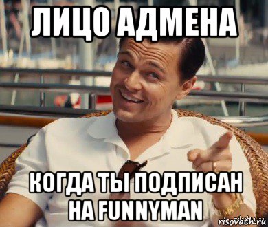 лицо адмена когда ты подписан на funnyman, Мем Хитрый Гэтсби