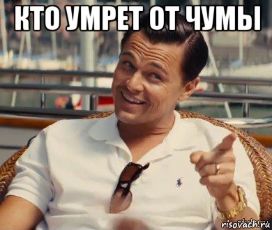 кто умрет от чумы , Мем Хитрый Гэтсби