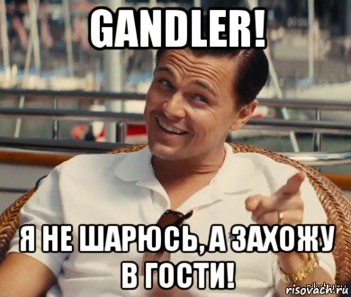 gandler! я не шарюсь, а захожу в гости!, Мем Хитрый Гэтсби