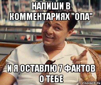 напиши в комментариях "опа" и я оставлю 7 фактов о тебе, Мем Хитрый Гэтсби