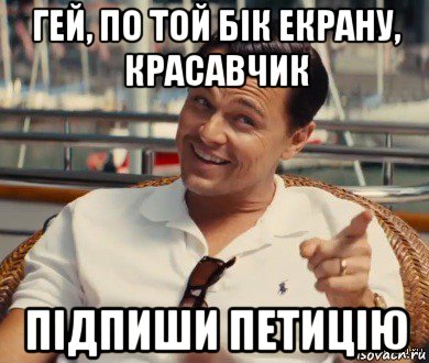 гей, по той бік екрану, красавчик підпиши петицію, Мем Хитрый Гэтсби