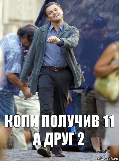 коли получив 11 а друг 2, Комикс Хитрый Лео