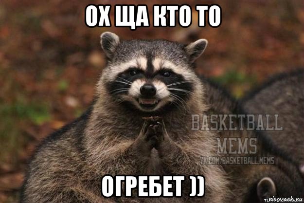 ох ща кто то огребет ))