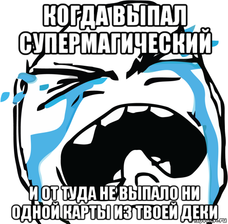 когда выпал супермагический и от туда не выпало ни одной карты из твоей деки, Мем Хнык