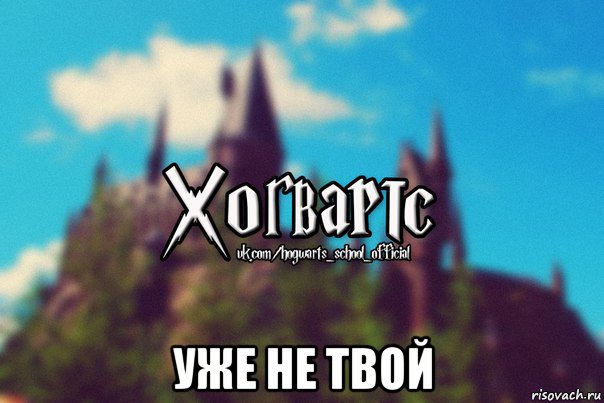  уже не твой