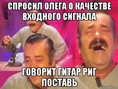спросил олега о качестве входного сигнала говорит гитар риг поставь