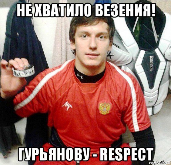 не хватило везения! гурьянову - respect, Мем Хоккеист