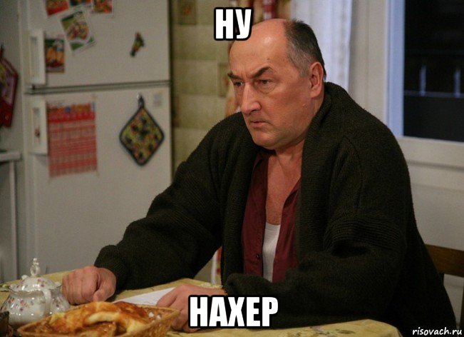 ну нахер, Мем  Хрень