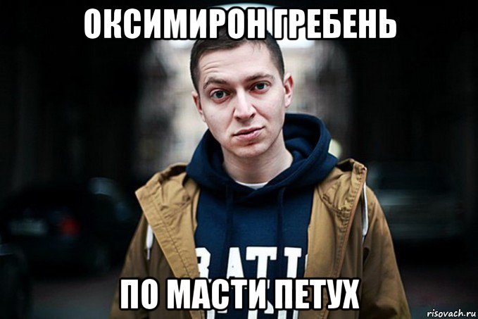 оксимирон гребень по масти петух, Мем Хуйня для даунов