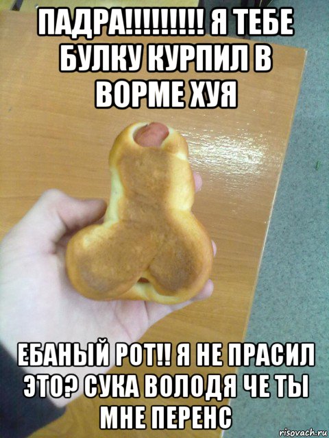 падра!!!!!!!!! я тебе булку курпил в ворме хуя ебаный рот!! я не прасил это? сука володя че ты мне перенс