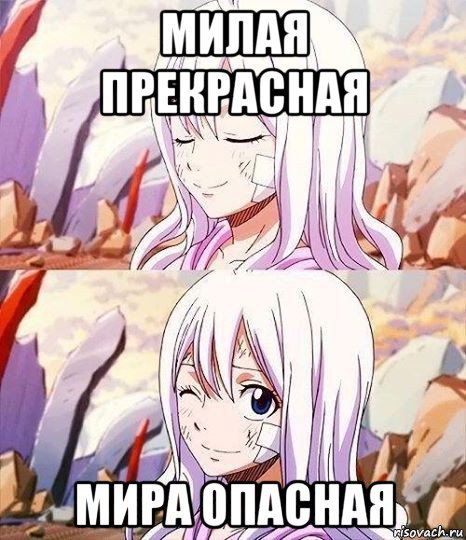 милая прекрасная мира опасная