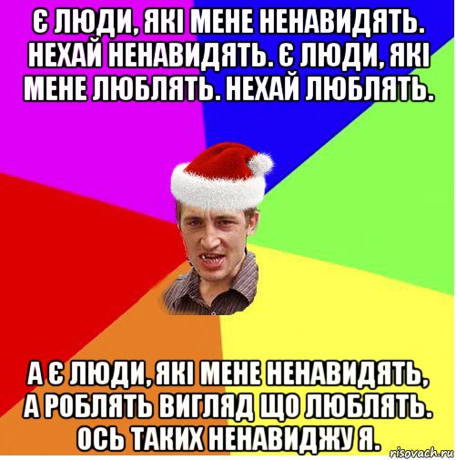 є люди, які мене ненавидять. нехай ненавидять. є люди, які мене люблять. нехай люблять. а є люди, які мене ненавидять, а роблять вигляд що люблять. ось таких ненавиджу я., Мем Новогодний паца