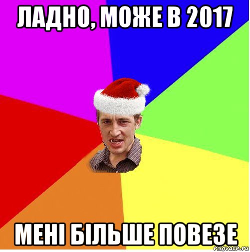 ладно, може в 2017 мені більше повезе, Мем Новогодний паца