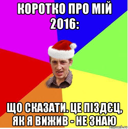 коротко про мій 2016: що сказати. це піздєц, як я вижив - не знаю, Мем Новогодний паца