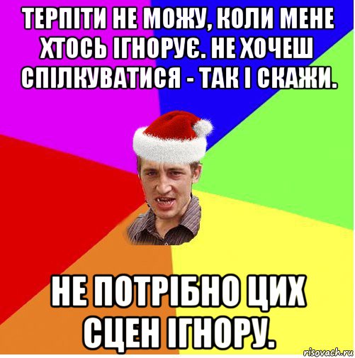 терпіти не можу, коли мене хтось ігнорує. не хочеш спілкуватися - так і скажи. не потрібно цих сцен ігнору., Мем Новогодний паца