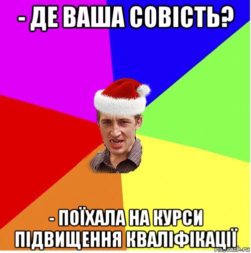 - де ваша совість? - поїхала на курси підвищення кваліфікації, Мем Новогодний паца