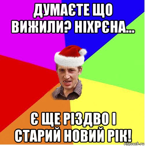 думаєте що вижили? ніхрєна... є ще різдво і старий новий рік!, Мем Новогодний паца