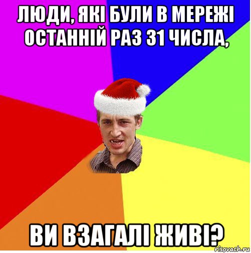 люди, які були в мережі останній раз 31 числа, ви взагалі живі?, Мем Новогодний паца