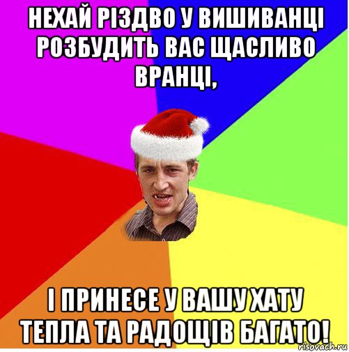 нехай різдво у вишиванці розбудить вас щасливо вранці, і принесе у вашу хату тепла та радощів багато!, Мем Новогодний паца