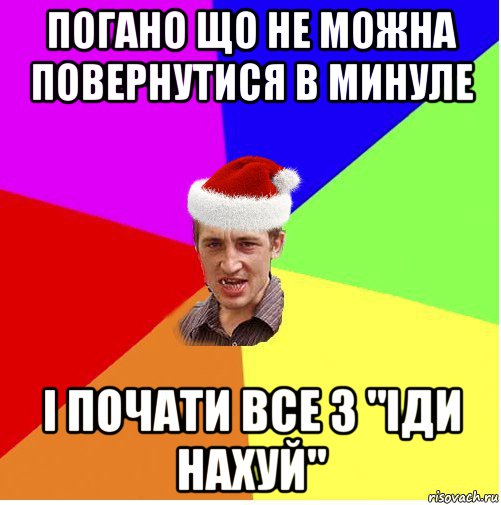 погано що не можна повернутися в минуле і почати все з "іди нахуй", Мем Новогодний паца