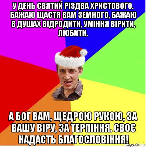 у день святий різдва христового. бажаю щастя вам земного, бажаю в душах відродити, уміння вірити, любити. а бог вам, щедрою рукою, за вашу віру, за терпіння. своє надасть благословіння!, Мем Новогодний паца