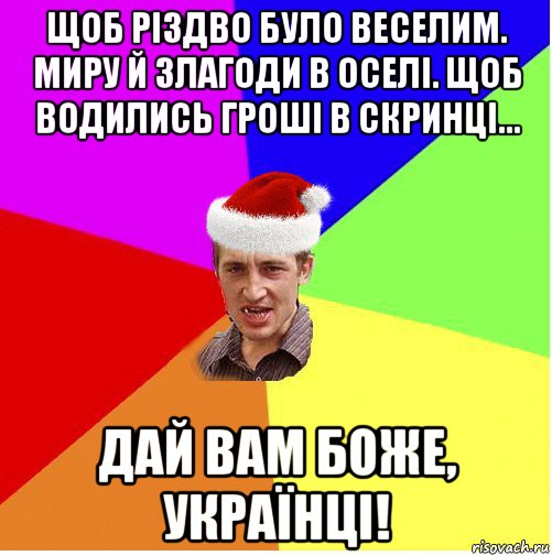 щоб різдво було веселим. миру й злагоди в оселі. щоб водились гроші в скринці... дай вам боже, українці!, Мем Новогодний паца