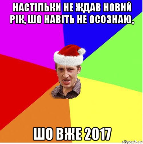 настільки не ждав новий рік, шо навіть не осознаю, шо вже 2017, Мем Новогодний паца