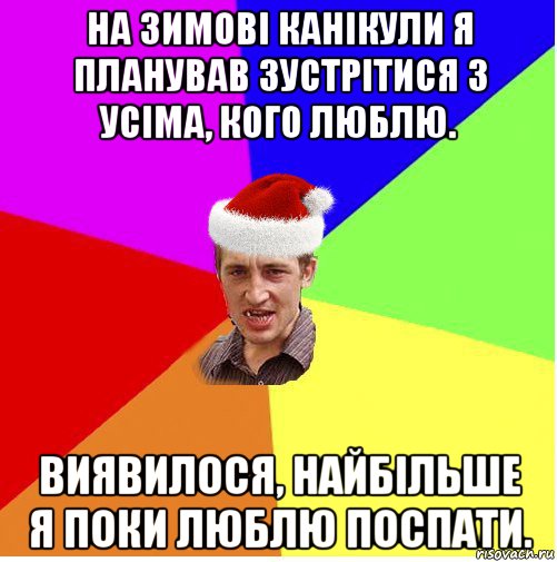 на зимові канікули я планував зустрітися з усіма, кого люблю. виявилося, найбільше я поки люблю поспати., Мем Новогодний паца