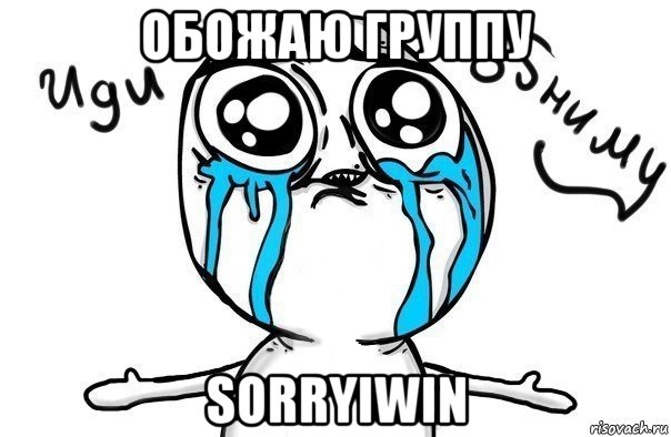 обожаю группу sorryiwin, Мем Иди обниму