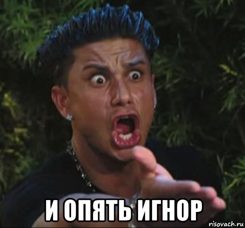  и опять игнор