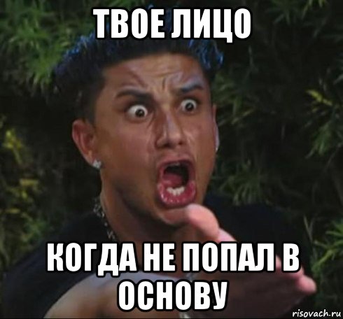 твое лицо когда не попал в основу