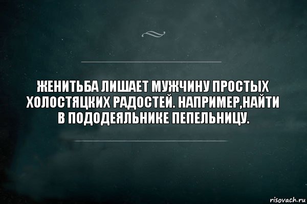 ЖЕНИТЬБА ЛИШАЕТ МУЖЧИНУ ПРОСТЫХ ХОЛОСТЯЦКИХ РАДОСТЕЙ. НАПРИМЕР,НАЙТИ В ПОДОДЕЯЛЬНИКЕ ПЕПЕЛЬНИЦУ., Комикс Игра Слов