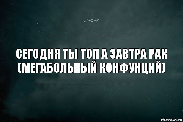 сегодня ты топ а завтра рак (Мегабольный конфунций), Комикс Игра Слов