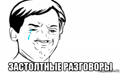  застолтные разговоры, Мем Ихний
