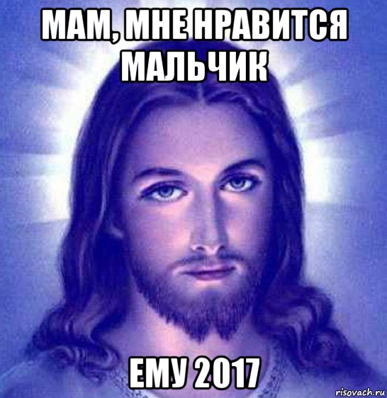 мам, мне нравится мальчик ему 2017, Мем Иисус