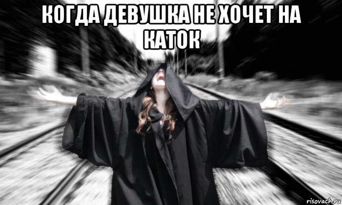 когда девушка не хочет на каток 