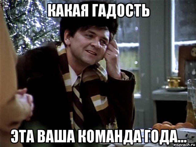 какая гадость эта ваша команда года...