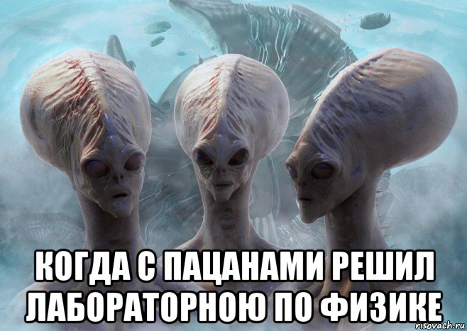  когда с пацанами решил лабораторною по физике