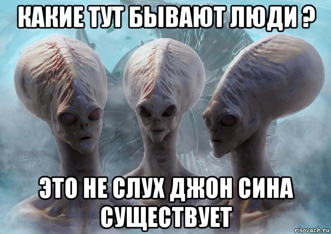 какие тут бывают люди ? это не слух джон сина существует