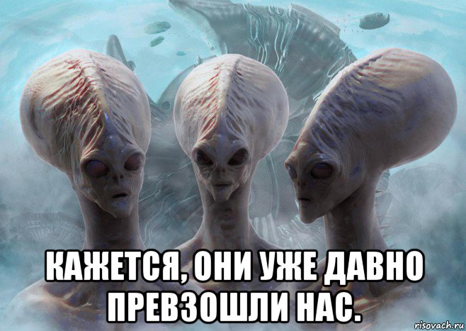  кажется, они уже давно превзошли нас.