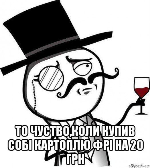  то чуство,коли купив собі картоплю фрі на 20 грн, Мем Интеллигент