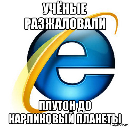 учёные разжаловали плутон до карликовый планеты